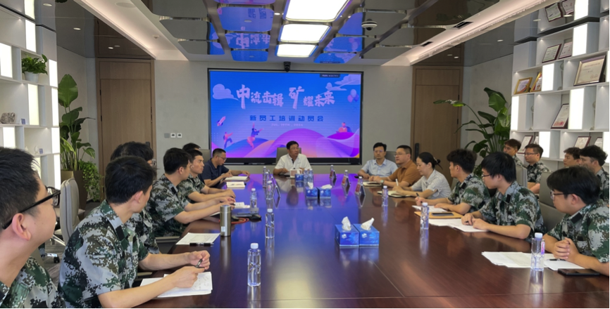 中流击楫，矿耀未来&mdash;中矿资源集团 2024年度新员工入职培训成功举行