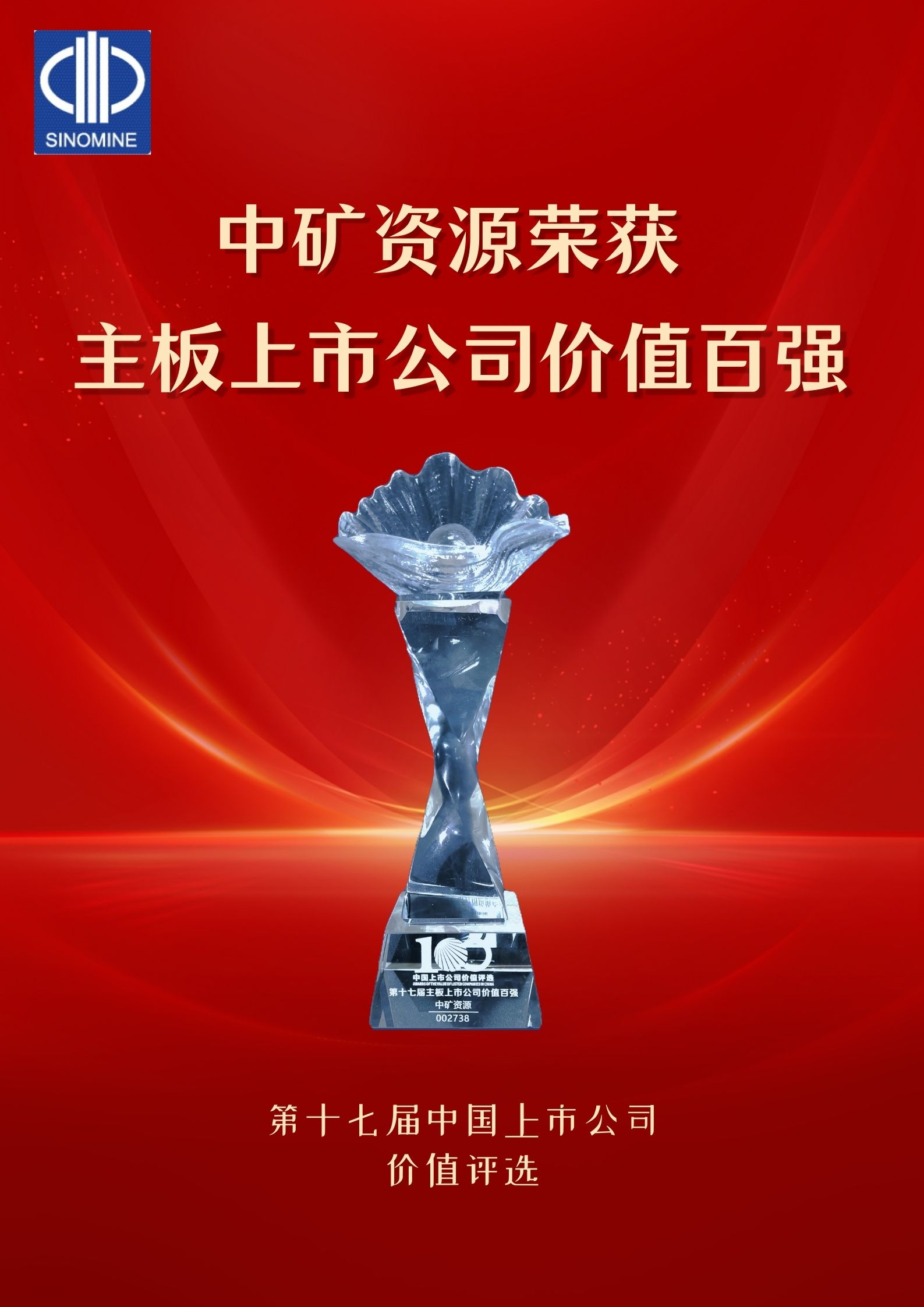 中矿资源荣获&ldquo;主板上市公司价值百强&rdquo;奖项