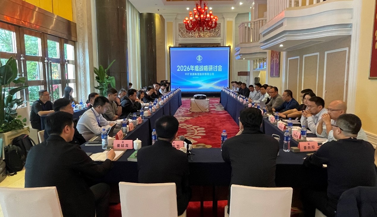 乘势启新・策马笃行 | 中矿资源集团2026年度战略研讨会圆满召开